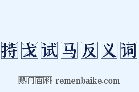 持戈试马反义词是什么意思的图片